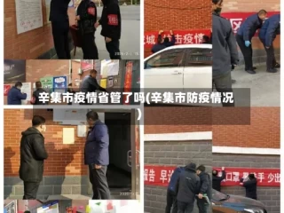 辛集市疫情省管了吗(辛集市防疫情况)