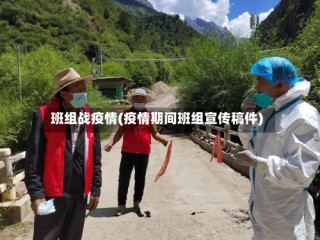 班组战疫情(疫情期间班组宣传稿件)