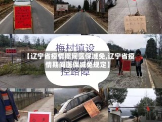 【辽宁省疫情期间医保减免,辽宁省疫情期间医保减免规定】