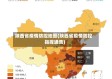 陕西省疫情防控地图(陕西省疫情防控指挥通告)