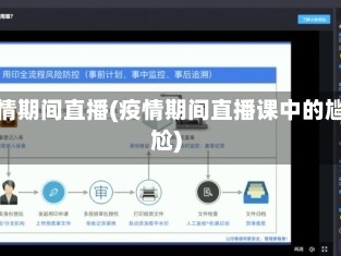 疫情期间直播(疫情期间直播课中的尴尬)