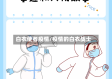 白衣使者疫情/疫情的白衣战士