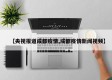【央视报道成都疫情,成都疫情新闻视频】