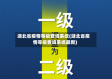 湖北省疫情等级查询系统(湖北省疫情等级查询系统最新)