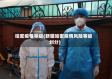 哈密疫情等级(新疆哈密疫情风险等级划分)