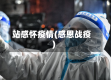 站感怀疫情(感恩战疫)