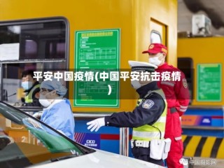 平安中国疫情(中国平安抗击疫情)