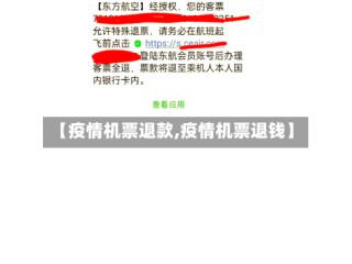 【疫情机票退款,疫情机票退钱】
