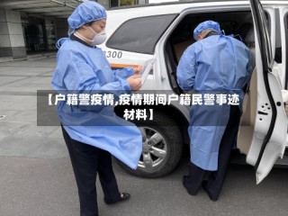 【户籍警疫情,疫情期间户籍民警事迹材料】