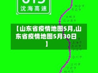 【山东省疫情地图5月,山东省疫情地图5月30日】