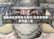吉林省抗疫情美术展览/抗击疫情美术作品入选