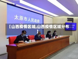 【山西疫情区域,山西疫情区域分布】