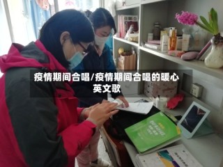 疫情期间合唱/疫情期间合唱的暖心英文歌