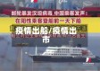 疫情出船/疫情出市