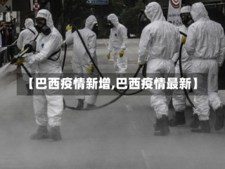 【巴西疫情新增,巴西疫情最新】
