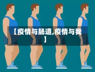 【疫情与肠道,疫情与我】