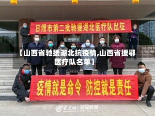 【山西省驰援湖北抗疫情,山西省援鄂医疗队名单】