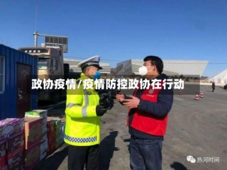 政协疫情/疫情防控政协在行动
