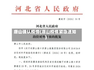 唐山确认疫情(唐山疫情紧急通知)