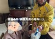 疫情小哥/疫情外卖小哥叫什么