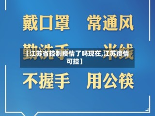 【江苏省控制疫情了吗现在,江苏疫情可控】