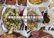 疫情改进饭菜/疫情下餐厅如何做