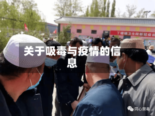 关于吸毒与疫情的信息