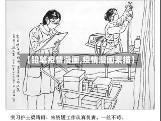 【铅笔疫情漫画,疫情漫画素描】