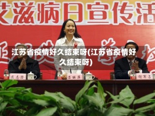 江苏省疫情好久结束呀(江苏省疫情好久结束呀)