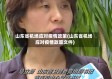 山东省机场应对疫情政策(山东省机场应对疫情政策文件)