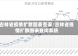 吉林省疫情扩散图表查询/吉林省疫情扩散图表查询系统