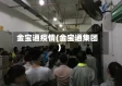 金宝通疫情(金宝通集团)
