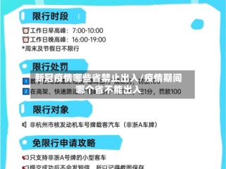 新冠疫情哪些省禁止出入/疫情期间哪个省不能出入
