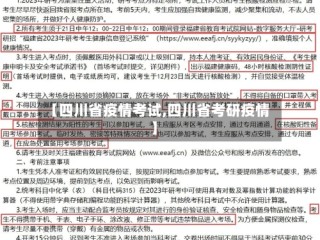 【四川省疫情考试,四川省考研疫情】