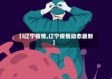 【l辽宁疫情,辽宁疫情动态最新】