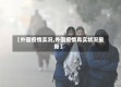 【外国疫情实况,外国疫情真实状况最新】