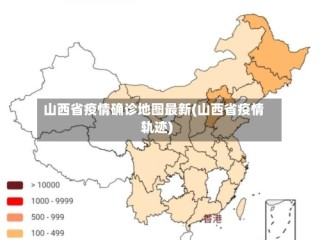 山西省疫情确诊地图最新(山西省疫情轨迹)