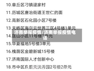 济南举报疫情/济南举报疫情电话
