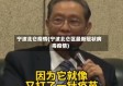 宁波北仑疫情(宁波北仑区最新冠状病毒疫情)
