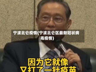 宁波北仑疫情(宁波北仑区最新冠状病毒疫情)