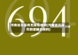 河南省许昌有无疫情病例(河南省许昌市新增确诊病例)