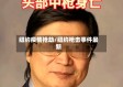 纽约疫情抢劫/纽约枪击事件最新