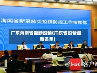 广东海南省最新疫情(广东省疫情最新名单)