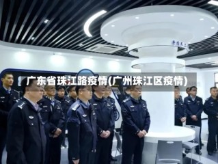 广东省珠江路疫情(广州珠江区疫情)