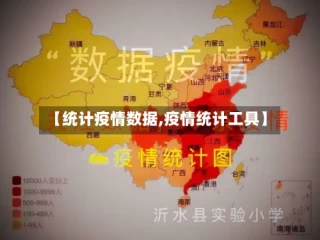 【统计疫情数据,疫情统计工具】
