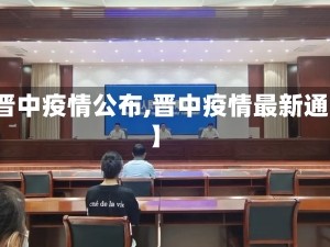 【晋中疫情公布,晋中疫情最新通告】