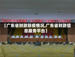 【广东省财政防疫情况,广东省财政信息服务平台】