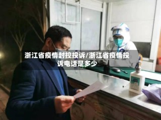 浙江省疫情封控投诉/浙江省疫情投诉电话是多少