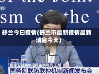 舒兰今曰疫情(舒兰市最新疫情最新消息今天)