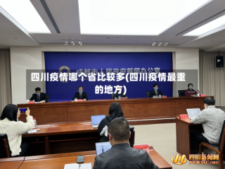 四川疫情哪个省比较多(四川疫情最重的地方)